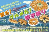 ネオパーサ清水「夏だ！グルメだ！餃子祭り」に出店します！