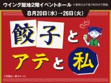 あべのハルカス「餃子とアテと私」催事出店します！