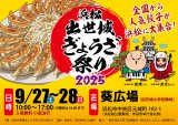 浜松出世城ぎょうざ祭りに出店します！