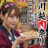 川越肉祭りに出店します！