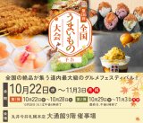 北海道札幌丸井今井「全国うまいもの大会」に出店します！