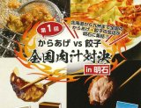 第１回からあげvs餃子 全国肉汁対決in明石に出店します！