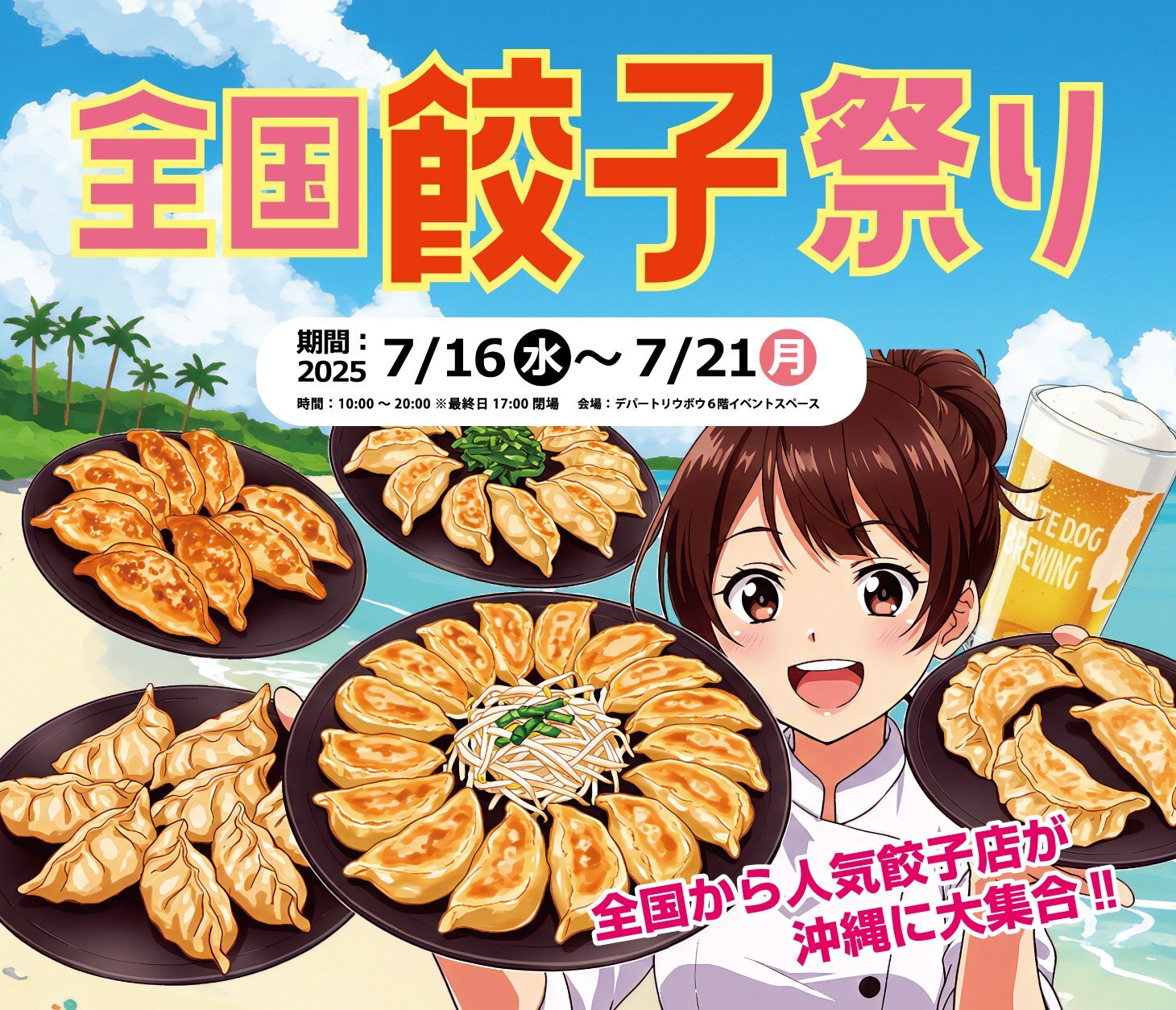 沖縄デパートリウボウにて餃子祭り開催