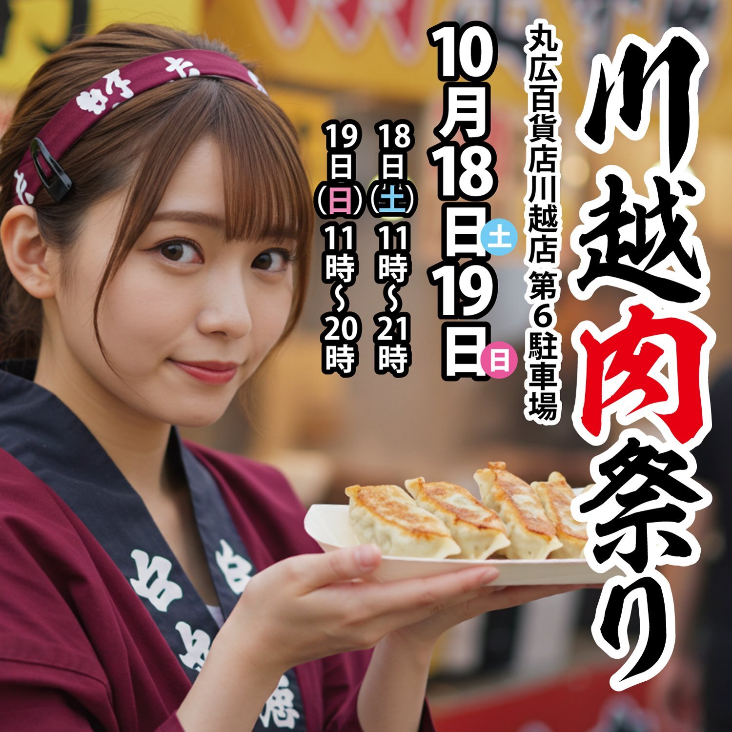 川越肉祭りに出店します！