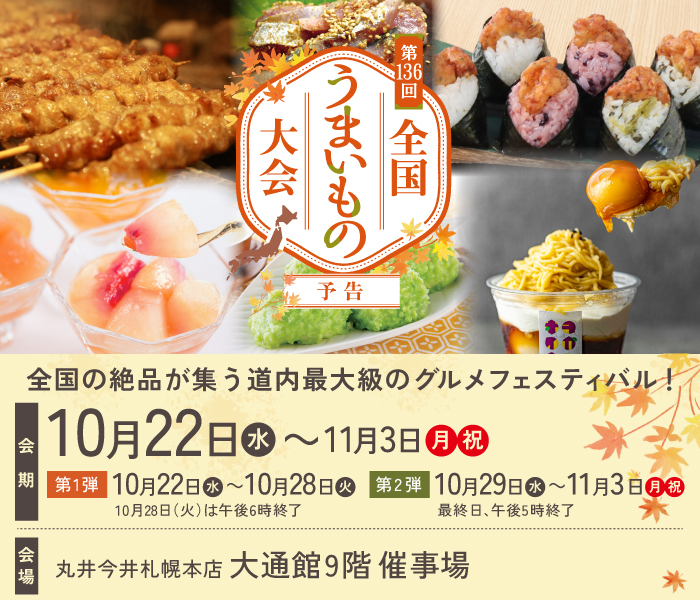 北海道札幌丸井今井「全国うまいもの大会」に出店します!