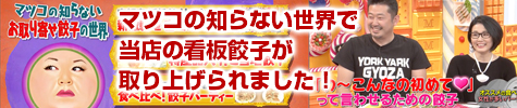 マツコの知らないお取り寄せ餃子の世界