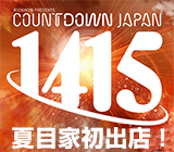COUNTDOWN JAPAN1415に夏目家初出店！
