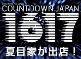 COUNTDOWN JAPAN1617に夏目家が３年連続出店！