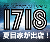 カウントダウンジャパン17/18に夏目家が出店します！