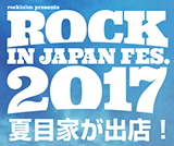 ロックインジャパンフェスティバル2017に夏目家が出店します！