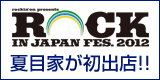 国内最大級の野外音楽フェスROCK IN JAPAN2012に夏目家も参戦しました！！